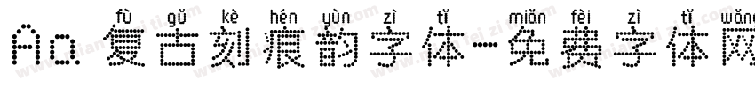 Aa 复古刻痕韵字体字体转换